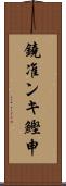 鐃准ンキ鰹申 Scroll