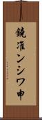 鐃准ンシワ申 Scroll