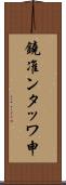 鐃准ンタッワ申 Scroll