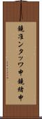 鐃准ンタッワ申鐃緒申 Scroll