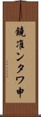 鐃准ンタワ申 Scroll