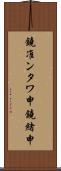 鐃准ンタワ申鐃緒申 Scroll
