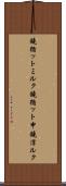 鐃循ットミルク Scroll