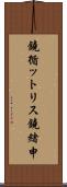 鐃循ットリス鐃緒申 Scroll