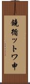 鐃循ットワ申 Scroll
