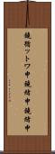 鐃循ットワ申鐃緒申鐃緒申 Scroll