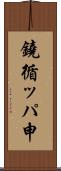 鐃循ッパ￥申 Scroll