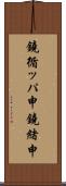 鐃循ッパ￥申鐃緒申 Scroll