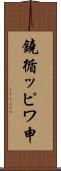 鐃循ッピワ申 Scroll