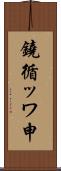 鐃循ッワ申 Scroll