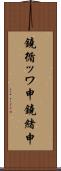 鐃循ッワ申鐃緒申 Scroll