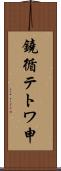 鐃循テトワ申 Scroll