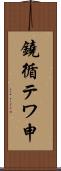 鐃循テワ申 Scroll