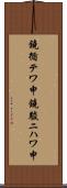 鐃循テワ申鐃駿ニハワ申 Scroll