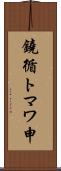 鐃循トマワ申 Scroll