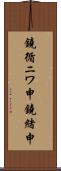 鐃循ニワ申鐃緒申 Scroll