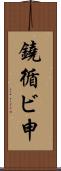 鐃循ビ￥申 Scroll