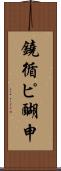 鐃循ピ醐申 Scroll