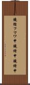 鐃循フマワ申鐃緒申鐃緒申 Scroll