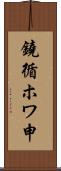 鐃循ホワ申 Scroll
