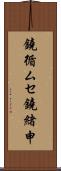 鐃循ムセ鐃緒申 Scroll