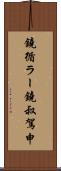 鐃循ラー鐃叔駕申 Scroll