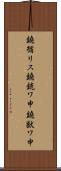 鐃循リス鐃銃ワ申鐃獣ワ申 Scroll