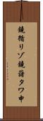鐃循リゾ鐃藷タワ申 Scroll