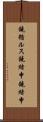 鐃循ルス鐃緒申鐃緒申 Scroll