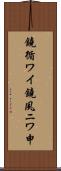 鐃循ワイ鐃夙ニワ申 Scroll