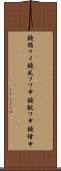 鐃循ワイ鐃夙フワ申鐃獣ワ申鐃緒申 Scroll