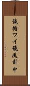鐃循ワイ鐃夙刻申 Scroll