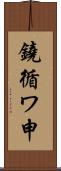 鐃循ワ申 Scroll