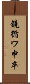 鐃循ワ申卒 Scroll