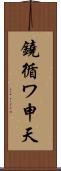 鐃循ワ申天 Scroll