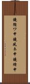 鐃循ワ申鐃夙ネ￥申鐃緒申 Scroll