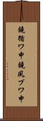 鐃循ワ申鐃夙プワ申 Scroll