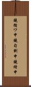 鐃循ワ申鐃旬刻申鐃緒申 Scroll