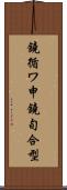 鐃循ワ申鐃旬合型 Scroll