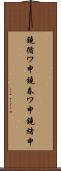 鐃循ワ申鐃春ワ申鐃緒申 Scroll