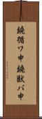 鐃循ワ申鐃獣パ￥申 Scroll
