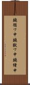 鐃循ワ申鐃獣ワ申鐃緒申 Scroll
