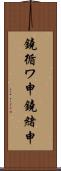 鐃循ワ申鐃緒申 Scroll