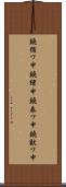 鐃循ワ申鐃緒申鐃春ワ申鐃獣ワ申 Scroll
