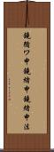鐃循ワ申鐃緒申鐃緒申法 Scroll