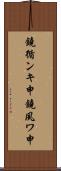 鐃循ンキ￥申鐃夙ワ申 Scroll