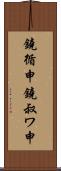 鐃循￥申鐃叔ワ申 Scroll
