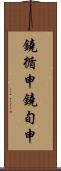 鐃循￥申鐃旬￥申 Scroll