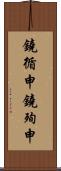 鐃循￥申鐃殉￥申 Scroll