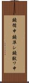 鐃循￥申鐃準シ鐃獣ワ申 Scroll